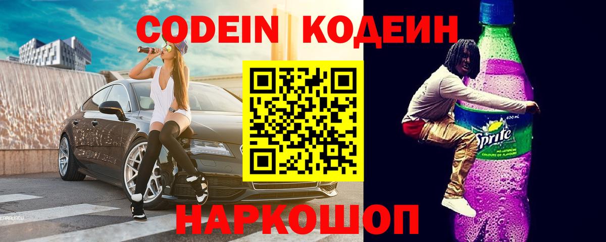 Codein Purple Drank  Вход с VPN  Советская Гавань  Codein напиток Lean (лин) 
